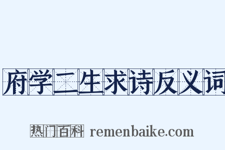 府学二生求诗反义词是什么意思的图片
